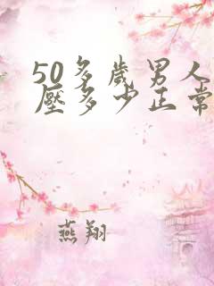 50多岁男人血压多少正常范围内