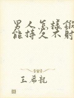 男人怎样锻炼才能持久不射