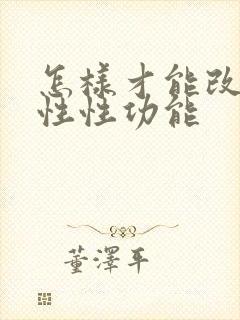 怎样才能改善男性性功能