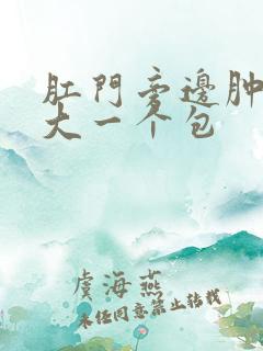 肛门旁边肿了很大一个包