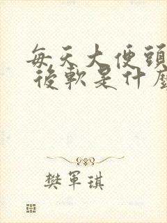 每天大便头干硬 后软是什么原因