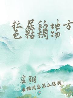 拉尿的地方有白色粘稠物