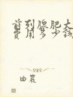 前列腺肥大治疗费用多少钱