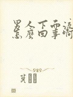 男人下面流脓是怎么回事啊