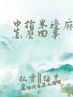 中指半边麻木是怎么回事