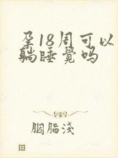 孕18周可以平躺睡觉吗