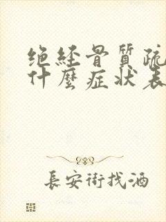 绝经骨质疏松有什么症状表现吗