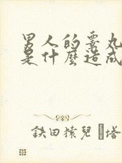 男人的睾丸下垂是什么造成的