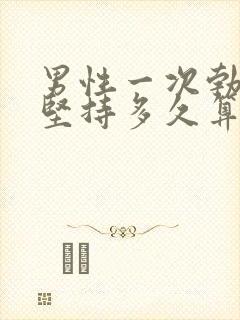 男性一次勃起能坚持多久算正常