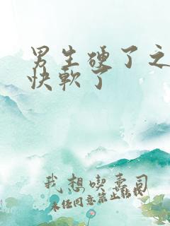 男生硬了之后很快软了