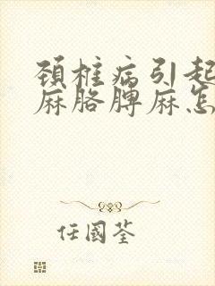 颈椎病引起的手麻胳膊麻怎么治疗