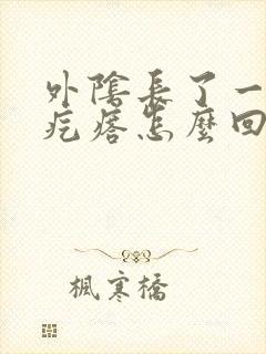 外阴长了一个硬疙瘩怎么回事痒痒的