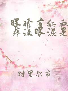 眼睛有红血丝还疼流眼泪是怎么回事