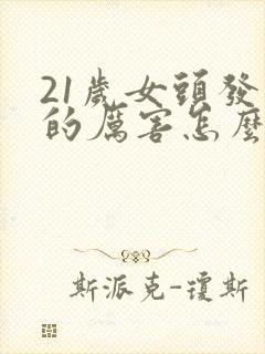 21岁女头发掉的厉害怎么办