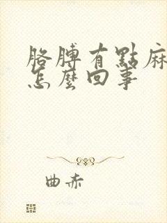 胳膊有点麻疼是怎么回事