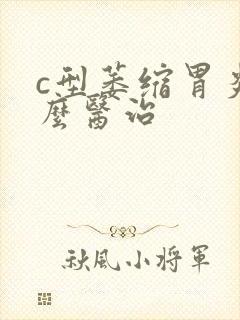 c型萎缩胃炎怎么医治