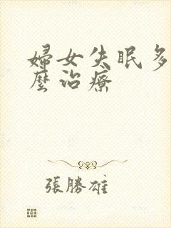 妇女失眠多梦怎么治疗