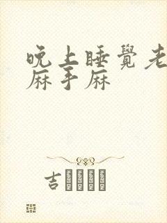 晚上睡觉老是脚麻手麻