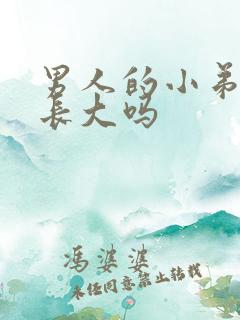 男人的小弟弟能长大吗