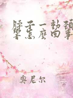 脖子一动颈椎就响怎么回事