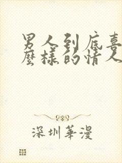 男人到底喜欢什么样的情人呢