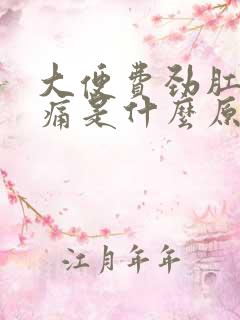 大便费劲肛门疼痛是什么原因