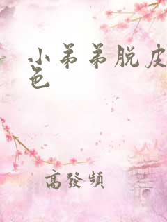 小弟弟脱皮 白色