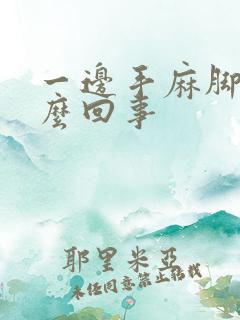 一边手麻脚麻怎么回事