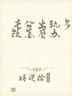 老公出轨多次不改怎么办