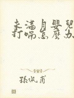 未满月婴儿老是打嗝怎么办