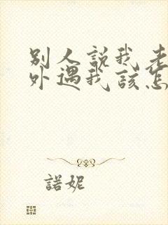 别人说我老公有外遇我该怎么办