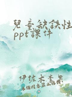 儿童缺铁性贫血 ppt课件