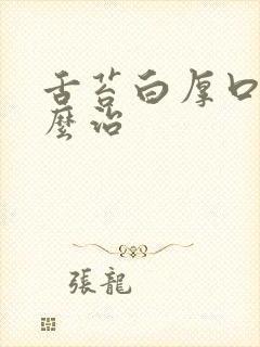 舌苔白厚口臭怎么治