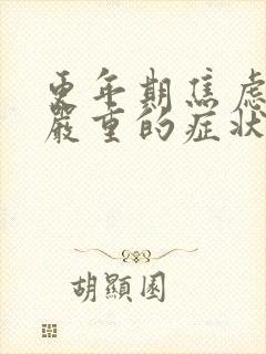 更年期焦虑症最严重的症状