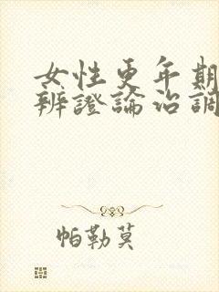 女性更年期中医辨证论治调理