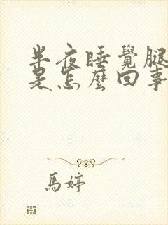 半夜睡觉腿酸疼是怎么回事