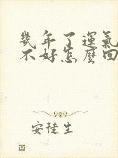 几年了运气一直不好怎么回事