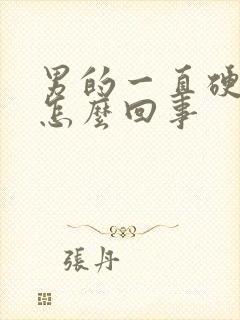 男的一直硬不射怎么回事