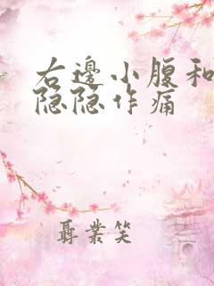 右边小腹和睾丸隐隐作痛