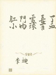 肛门处长了一个小肉球有血