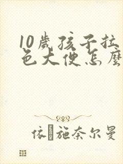 10岁孩子拉黑色大便怎么回事