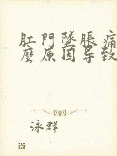 肛门坠胀痛是什么原因导致的