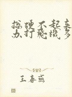 总硬不起来怎么办打飞机多了