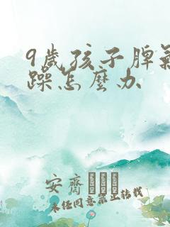 9岁孩子脾气暴躁怎么办