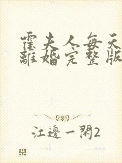 霍夫人每天都想离婚完整版