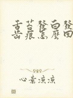 舌苔发白发黄有齿痕怎么回事