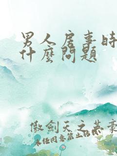 男人房事时间短什么问题