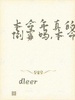 本命年真的会很倒霉吗,本命年如何化解