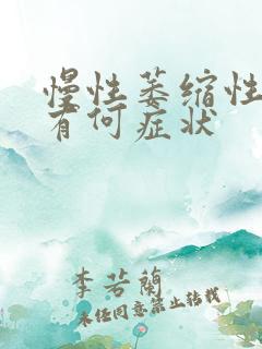 慢性萎缩性胃炎有何症状