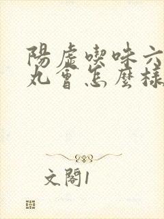 阳虚吃味六黄地丸会怎么样